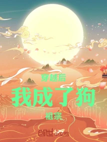 After Time Travel, I Became a Dog Ancestor