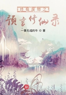 The Ultimate Waste's Prophecy and Immortal Cultivation Record