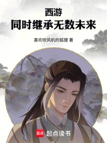 Journey to the West and Inherit Countless Futures at the Same Time