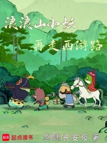 The Little Demon of Langlang Mountain Makes Another Journey to the West