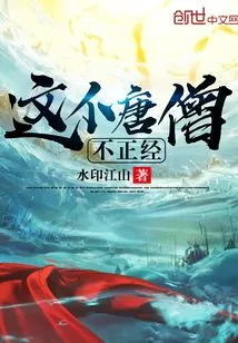 This Tang Monk is Not Serious