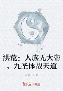 Prehistoric: There is No Great Emperor in the Human Race, and the Nine Saints Fight Against the Way of Heaven