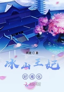 The Iceberg Princess is so Difficult to Transform Into