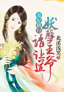 Poisonous Concubines Are Rampant: Please Give Way to the Evil Prince