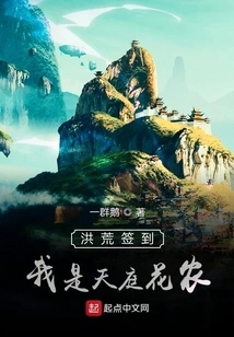 Sign in Honghuang, I Am a Flower Farmer in Heaven