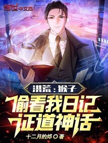 Prehistoric: the Monkey Peeked into My Diary and Proved the Myth