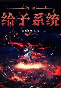 Xianxia God Level Giving System