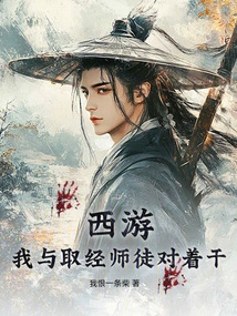 Journey to the West: I Faced Off Against the Buddhist Scripture-seeking Master and Disciples