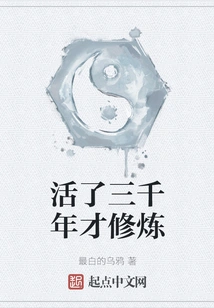 He Lived for Three Thousand Years Before Practicing Cultivation