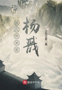 My Junior Brother is Yang Jian