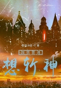 I Am Very Ordinary, I Want to Kill a God