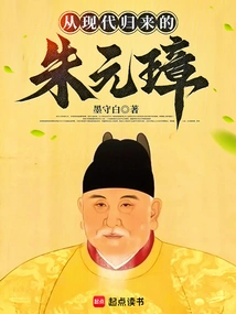 Zhu Yuanzhang Returns from Modern Times