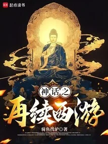 Myth: Journey to the West Again