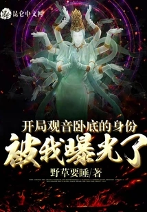 The Identity of the Undercover Guanyin at the Beginning Was Exposed by Me