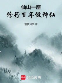 A Fairy Mountain, a Hundred Years of Practice to Become a God