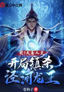 I! the Emperor of the Tang Dynasty, Killed the Jinghe Dragon King at the Beginning