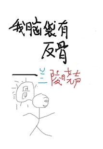 I Have a Bone in My Head