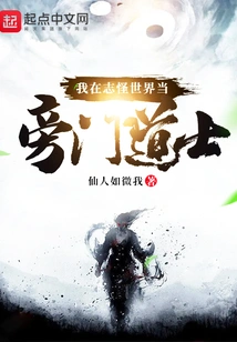 I Am a Taoist Priest in the World of Monsters