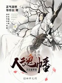 Fellow Taoist, Your Human Soul Flag Still Emits Black Smoke