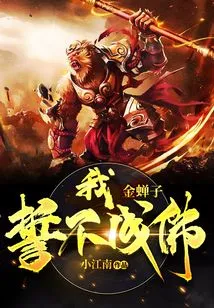 I, Jin Chanzi, Swear Not to Become a Buddha