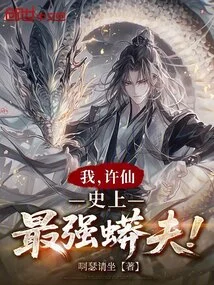 I, Xu Xian, Am the Strongest Python in History!