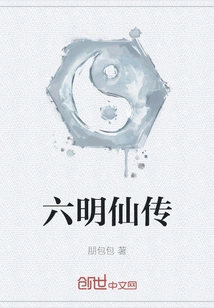 The Legend of Six Ming Immortals