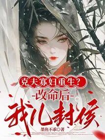 Widow Kraft Reborn? after Changing My Fate, My Son Was Granted the Title of Marquis!