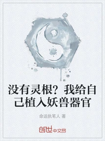 No Spiritual Roots? I Implanted Myself with Monster Organs