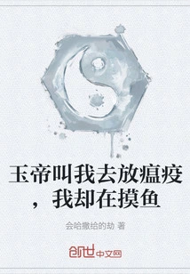 The Jade Emperor Asked Me to Release the Plague, but I Was Fishing