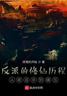 The Villain's Journey of Cultivating Immortality from Being Hunted to Being Crushed