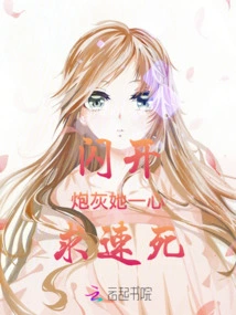 Get Out of the Way! ! ! Cannon Fodder, She Just Wants to Die Quickly