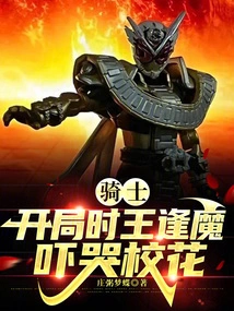 Knight: at the Beginning, the King Encountered the Devil and Scared the School Beauty to Tears