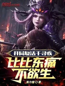 Qian Xunji Was Resurrected at the Beginning, and Bibi Dong Was in Agony