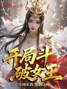 I Defeated the Queen at the Beginning, and the Whole Network Begged Me to Remake the Animation