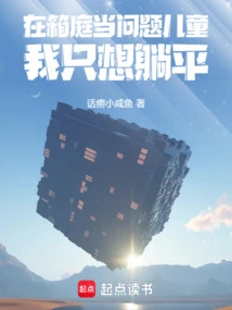 Being a Problem Child in Hakoba, I Just Want to Lie Down