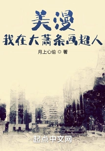 American Comics: I Drew Superman During the Great Depression