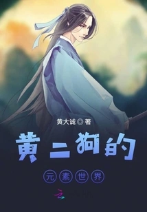 The Elemental World of Huang Ergou