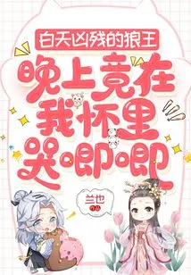 The Ferocious Wolf King During the Day Actually Cried in My Arms at Night