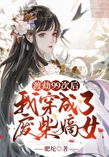 After Surviving 99 Tribulations, I Transformed into a Useless Legitimate Daughter