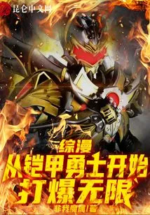 Comprehensive Comics: Starting from the Armored Warrior and Breaking Through the Infinite