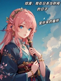 Comprehensive Comic: My Days as a Chaebol in Japan