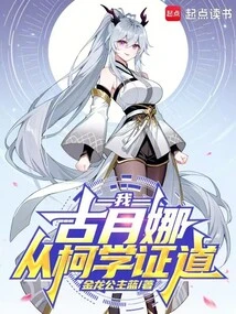 I, Gu Yuena, Attained Enlightenment from Ke Xue