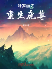 Ye Luoli's Rebirth of Pang Zun