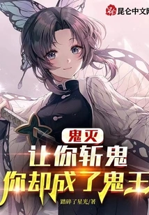 Demon Slayer: I Asked You to Slay Ghosts, but You Became the King of Ghosts