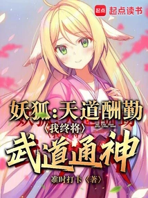 Fox Demon: God Rewards Hard Work, I Will Eventually Master Martial Arts and Become a God