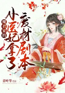 The Little Medical Concubine of the Demon King's Family Took a Useless Script