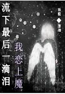 I Shed My Last Tear and Fell in Love with the Devil