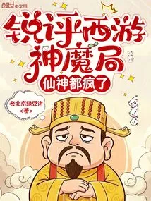 Critical Review of Journey to the West: Gods and Demons, the Gods Are All Crazy