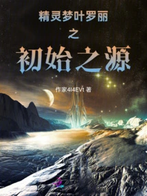 The Original Source of Elf Dream Ye Luoli