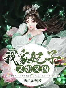 My Concubine is Milky and Fierce